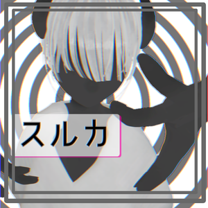 [無料]　スルカ 【オリジナル3Dモデル】