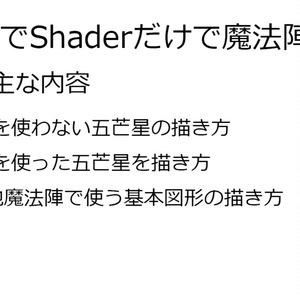 VRChatでShaderだけで魔法陣を描く