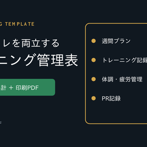 仕事と筋トレを両立する トレーニング管理表｜Excel自動集計＋印刷PDF