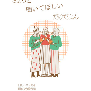 ちょっと聞いてほしいだけだよん