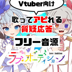 【Vtuber向けフリー音源】歌ってアピれる質疑応答！ラブ♡オーディション動画作成用素材