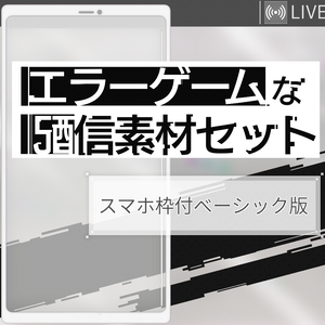 【不具合修正しました】エラーゲームな配信素材セット〈ソシャゲ〉「エラゲ非公式ファンキット」」
