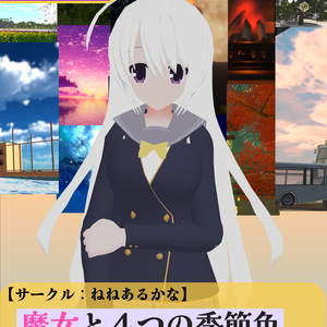 魔女と４つの季節色　　The Witch and Four Seasonal Colors