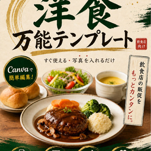 Canva飲食店POPテンプレ【洋食万能テンプレート】