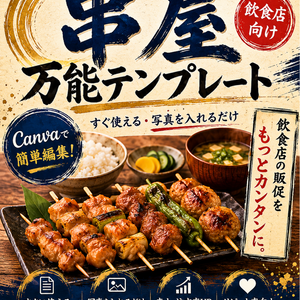 コンサルタント監修・解説付き　Canva飲食店POPテンプレ【串焼き万能テンプレート】