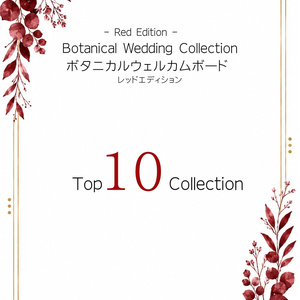 Botanical Red Wedding Welcome Board 01｜ボタニカルウェルカムボード｜Canva編集テンプレート｜A2・A3・A4対応