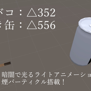 【アクセサリー】たばこと空き缶【VRC/cluster想定】