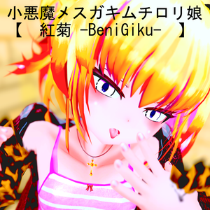 【3Dモデル】小悪魔ムチロリ娘_紅菊-BeniGiku-【VRC/Cluster対応】【Avatar3.0/2.0】