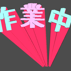 (無料)[アクセサリー]作業中オブジェクト[cluster向け]