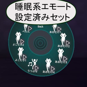 【無料】睡眠系エモート設定済みセット（VR睡眠・ごろ寝ポーズ） 缩略图 3