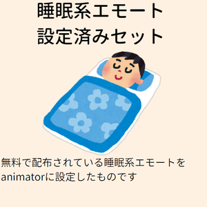 睡眠系エモート設定済みセット
