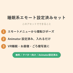 【無料】睡眠系エモート設定済みセット（VR睡眠・ごろ寝ポーズ） 缩略图 2