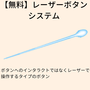 【無料】レーザーボタンシステム【VCC対応】