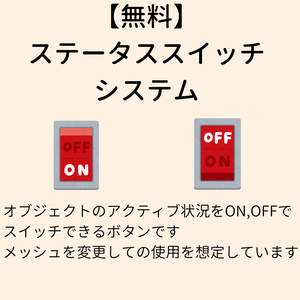 【無料】ステータススイッチ システム【VCC対応】