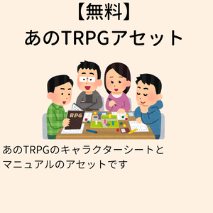 【無料】あのTRPGアセット【VCC非対応】
