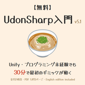 【無料】UdonSharp(U#)入門 v5.1｜VRChatワールド・ギミックをゼロから作る初心者向け教科書