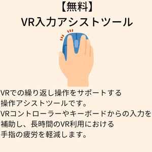 【無料】VR入力アシストツール