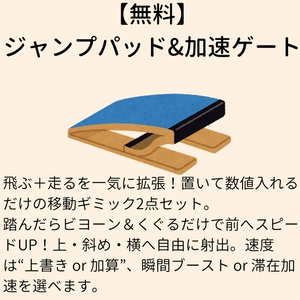 【無料】 ジャンプパッド&加速ゲート【VCC対応】