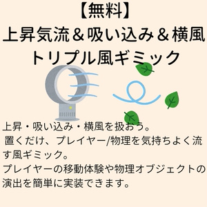 【無料】 上昇気流＆吸い込み＆横風　トリプル風ギミック【VCC対応】