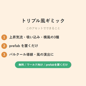 【無料】 上昇気流＆吸い込み＆横風　トリプル風ギミック【VCC対応】 缩略图 2
