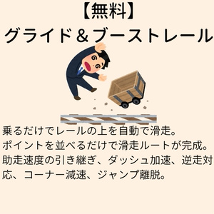 【無料】 グライド＆ブーストレール【VCC対応】
