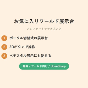 【無料】 お気に入りワールド展示台【VCC対応】 缩略图 2