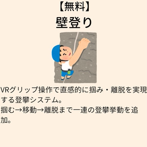壁登り【VCC対応】