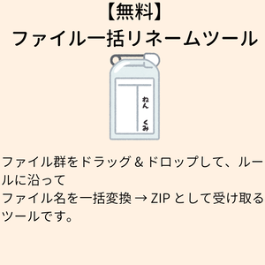 【無料】 ファイル一括リネームツール zip-rename