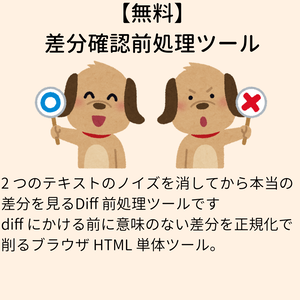 【無料】 差分確認前処理ツール diff-prep