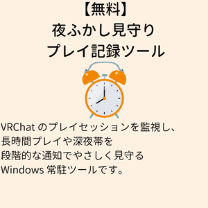 【無料】強制シャットダウン！夜ふかし見守りツール vrc-mimamori