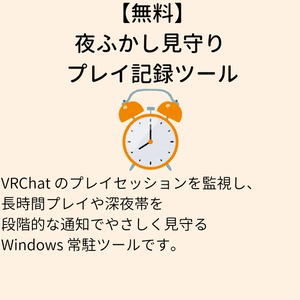 【無料】強制シャットダウン！夜ふかし見守りツール vrc-mimamori