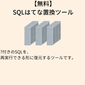 【無料】SQLはてな置換ツール sql-bind