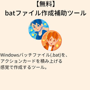 【無料】batファイル作成補助ツール bat-build
