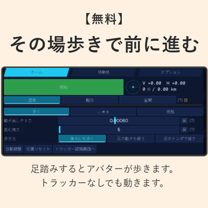 【無料】その場歩きで前に進む VRChatOscWalk（トラッカー不要・歩数カウンタ付き）