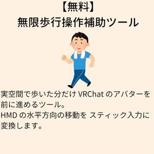 【無料】無限歩行操作補助ツール VRChatOscWalk