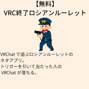 【無料】VRC終了ロシアン・ルーレットツール VRCRoulette