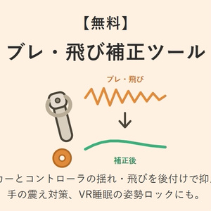 【無料】フルトラのブレ・飛び補正 OpenVR-FBTUtil（手の震え対策・VR睡眠ロック付き）