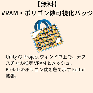【無料】VRAM・ポリゴン数バッジツール Asset-Load-Badge
