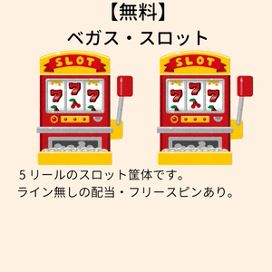 【無料】電脳ベガススロット