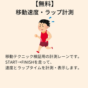 【無料】移動速度・ラップ計測