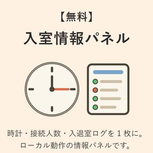 【無料】入室情報パネル