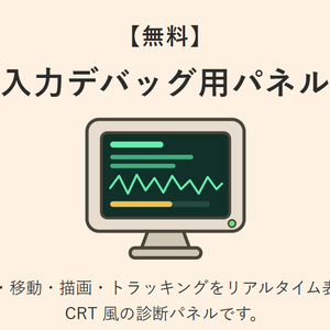 【無料】入力デバッグ用パネル