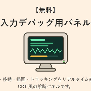 【無料】入力デバッグ用パネル