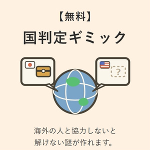 【無料】国判定ギミック RegionProbe