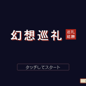 VRChat向けゲームアセット 幻想巡礼 バトル筐体キット