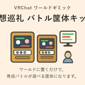 VRChat向けゲームアセット 幻想巡礼 バトル筐体キット