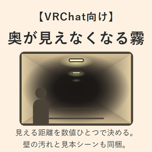 【無料】奥が見えなくなる霧と汚れのシェーダ