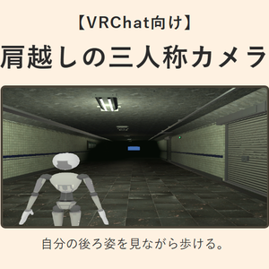 【無料】肩越しの三人称カメラ