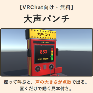 【無料】叫んだ声の大きさを点数にする筐体
