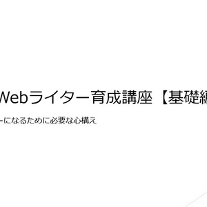 稼げる！Webライター育成講座【基礎編】～まずは稼げない理由を知ろう～